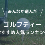 ゴルファーが選んだ初心者におすすめなゴルフティー人気ランキング20選！